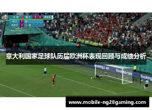 意大利国家足球队历届欧洲杯表现回顾与成绩分析