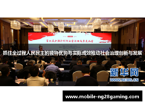 抓住全过程人民民主的独特优势与实际成效推动社会治理创新与发展