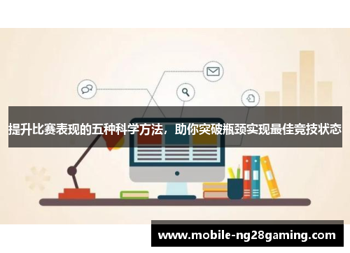 提升比赛表现的五种科学方法，助你突破瓶颈实现最佳竞技状态