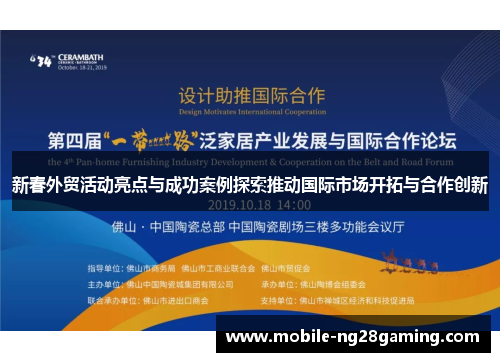 新春外贸活动亮点与成功案例探索推动国际市场开拓与合作创新