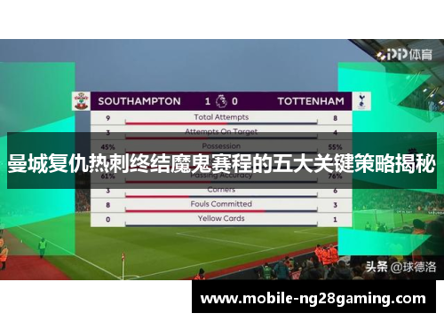 曼城复仇热刺终结魔鬼赛程的五大关键策略揭秘