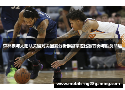森林狼与太阳队关键对决因素分析谁能掌控比赛节奏与胜负命运