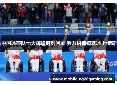 中国冰壶队七大辉煌时刻回顾 努力拼搏铸就冰上传奇