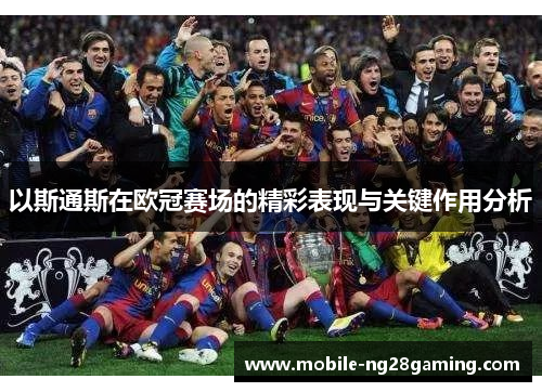 以斯通斯在欧冠赛场的精彩表现与关键作用分析