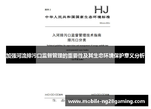 加强河流排污口监督管理的重要性及其生态环境保护意义分析