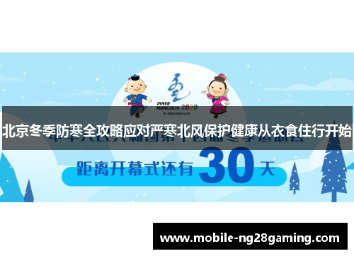 北京冬季防寒全攻略应对严寒北风保护健康从衣食住行开始
