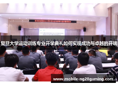 复旦大学运动训练专业开学典礼如何实现成功与卓越的开端