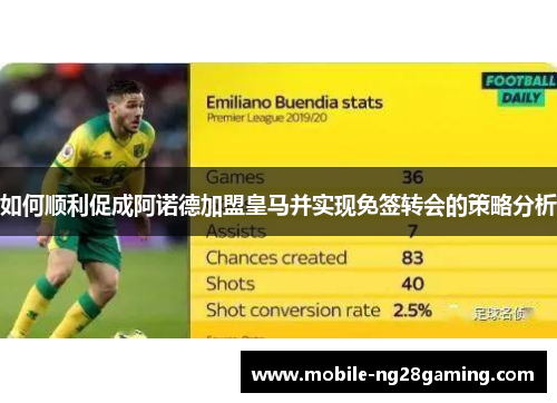 如何顺利促成阿诺德加盟皇马并实现免签转会的策略分析