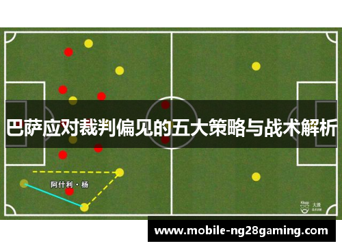 巴萨应对裁判偏见的五大策略与战术解析