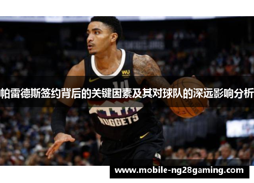 帕雷德斯签约背后的关键因素及其对球队的深远影响分析