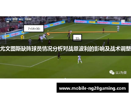 尤文图斯缺阵球员情况分析对战恩波利的影响及战术调整