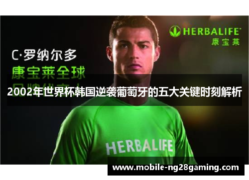 2002年世界杯韩国逆袭葡萄牙的五大关键时刻解析