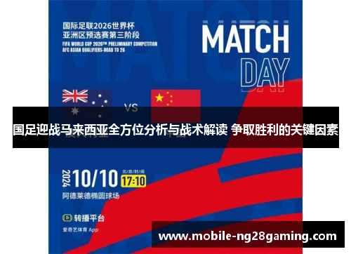 国足迎战马来西亚全方位分析与战术解读 争取胜利的关键因素