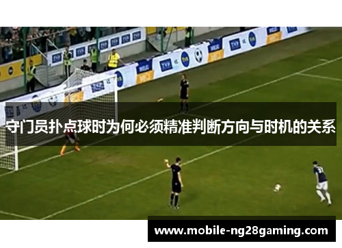 守门员扑点球时为何必须精准判断方向与时机的关系