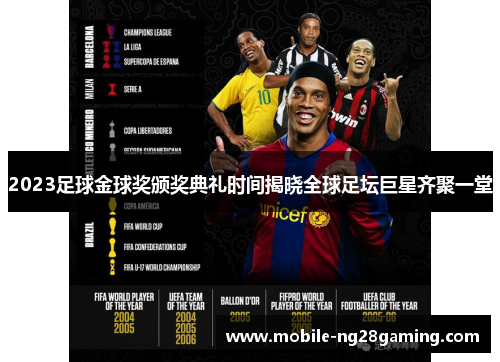 2023足球金球奖颁奖典礼时间揭晓全球足坛巨星齐聚一堂