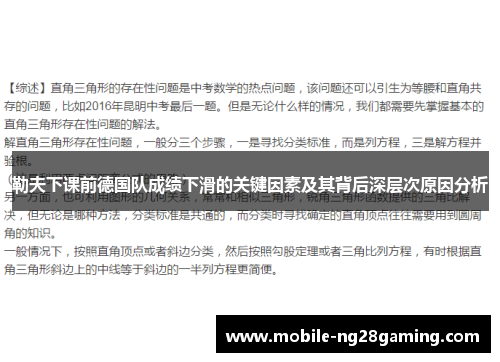勒夫下课前德国队成绩下滑的关键因素及其背后深层次原因分析