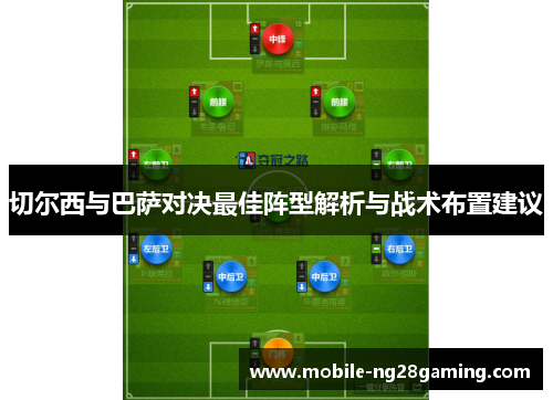 切尔西与巴萨对决最佳阵型解析与战术布置建议