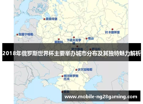 2018年俄罗斯世界杯主要举办城市分布及其独特魅力解析