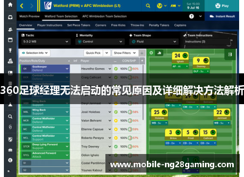 360足球经理无法启动的常见原因及详细解决方法解析