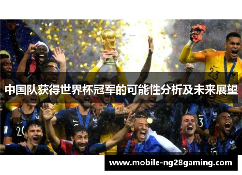中国队获得世界杯冠军的可能性分析及未来展望