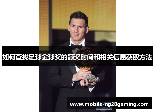 如何查找足球金球奖的颁奖时间和相关信息获取方法