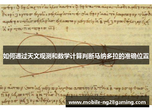 如何通过天文观测和数学计算判断马纳多拉的准确位置