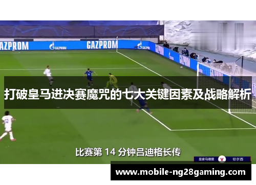 打破皇马进决赛魔咒的七大关键因素及战略解析