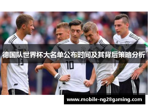 德国队世界杯大名单公布时间及其背后策略分析