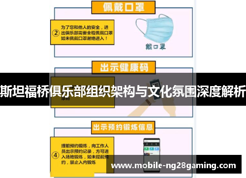 斯坦福桥俱乐部组织架构与文化氛围深度解析