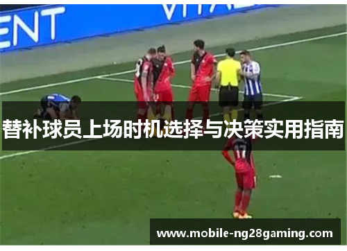 替补球员上场时机选择与决策实用指南
