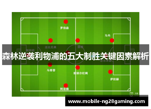 森林逆袭利物浦的五大制胜关键因素解析