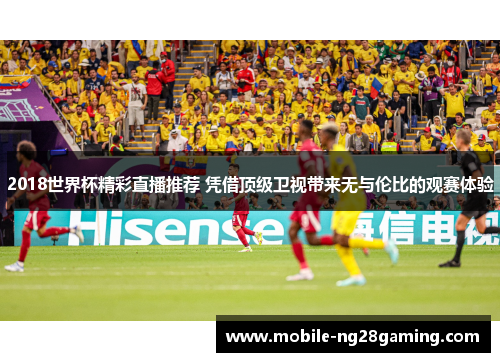 2018世界杯精彩直播推荐 凭借顶级卫视带来无与伦比的观赛体验