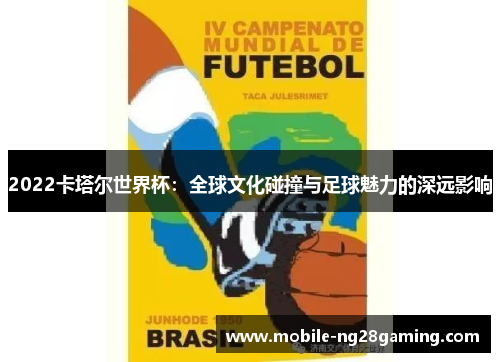 2022卡塔尔世界杯：全球文化碰撞与足球魅力的深远影响
