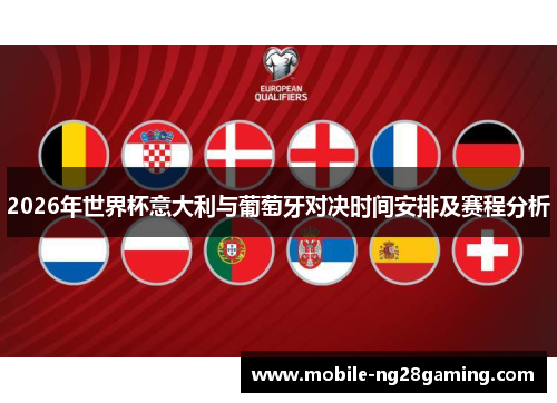 2026年世界杯意大利与葡萄牙对决时间安排及赛程分析