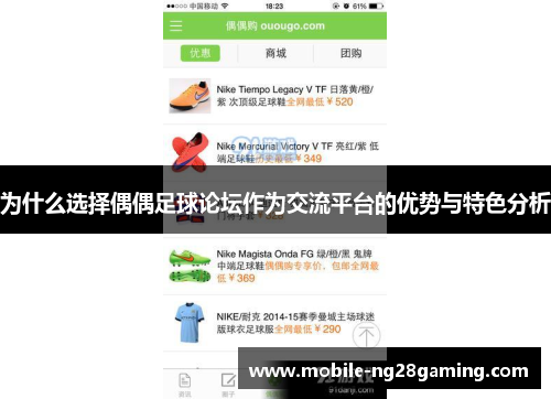 为什么选择偶偶足球论坛作为交流平台的优势与特色分析