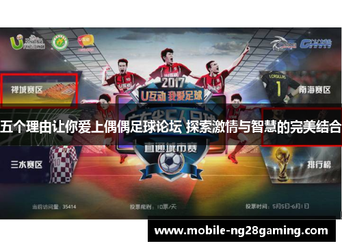 五个理由让你爱上偶偶足球论坛 探索激情与智慧的完美结合