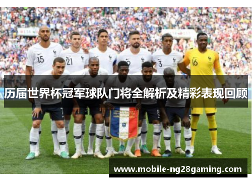 历届世界杯冠军球队门将全解析及精彩表现回顾