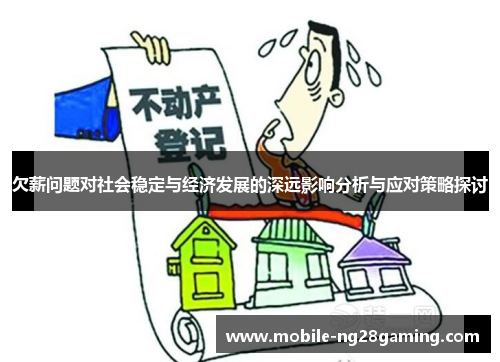 欠薪问题对社会稳定与经济发展的深远影响分析与应对策略探讨