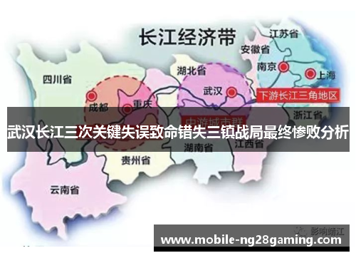武汉长江三次关键失误致命错失三镇战局最终惨败分析