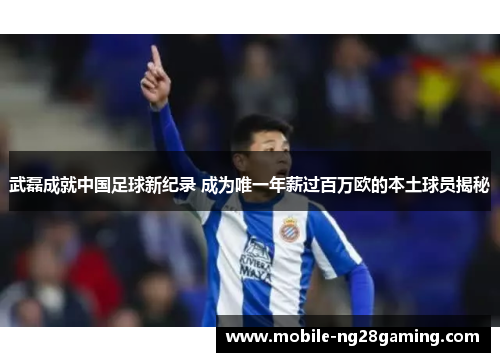 武磊成就中国足球新纪录 成为唯一年薪过百万欧的本土球员揭秘