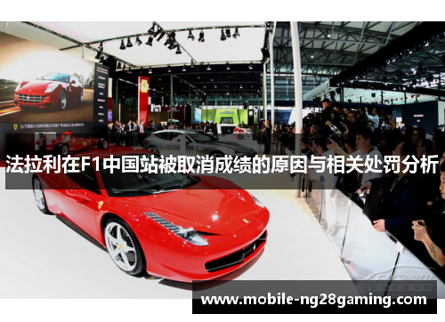 法拉利在F1中国站被取消成绩的原因与相关处罚分析