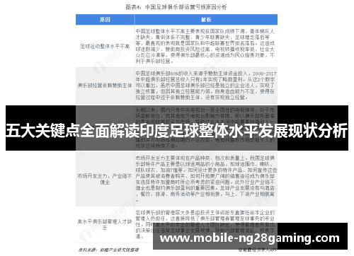 五大关键点全面解读印度足球整体水平发展现状分析