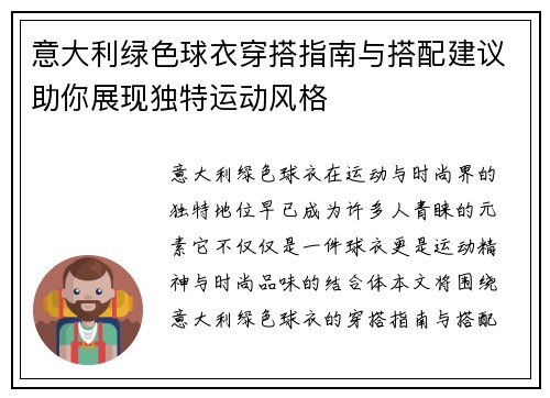意大利绿色球衣穿搭指南与搭配建议助你展现独特运动风格