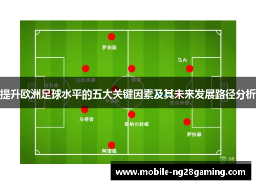 提升欧洲足球水平的五大关键因素及其未来发展路径分析