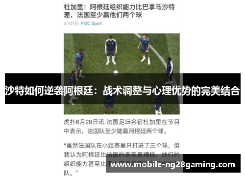 沙特如何逆袭阿根廷：战术调整与心理优势的完美结合