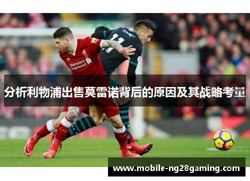 分析利物浦出售莫雷诺背后的原因及其战略考量