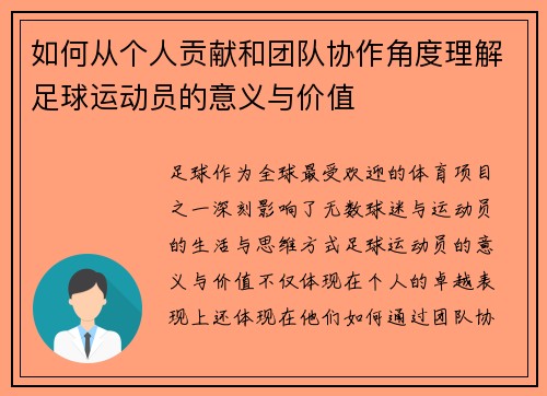 如何从个人贡献和团队协作角度理解足球运动员的意义与价值
