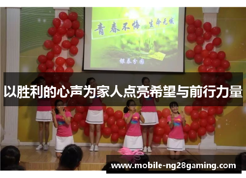 以胜利的心声为家人点亮希望与前行力量 以胜利的心声为家人点亮希望与前行力量