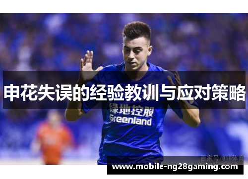 申花失误的经验教训与应对策略 申花失误的经验教训与应对策略