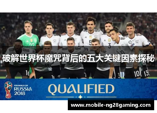 破解世界杯魔咒背后的五大关键因素探秘 破解世界杯魔咒背后的五大关键因素探秘